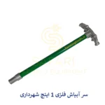 سر آبپاش فلزی 1 اینچ شهرداری