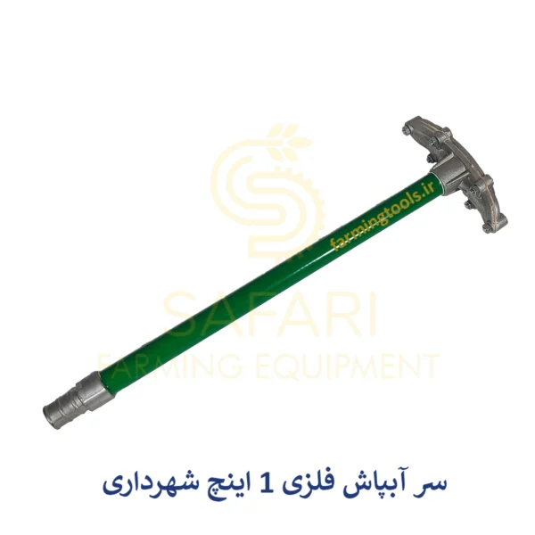 سر آبپاش فلزی 1 اینچ شهرداری