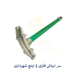 سر آبپاش فلزی 1 اینچ شهرداری