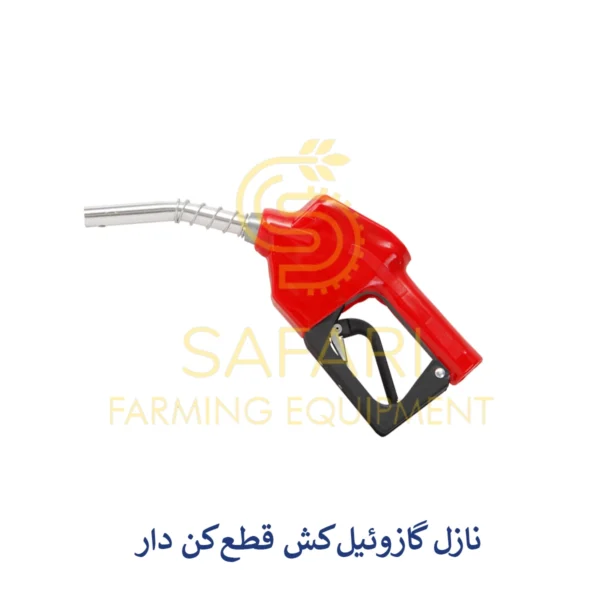 نازل گازوئیل کش قطع کن دار - Diesel nozzle with cut-off valve