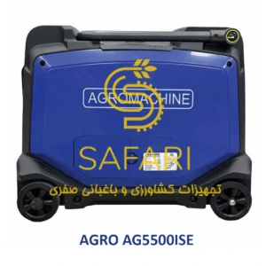 موتور برق بنزینی سایلنت اینورتری استارتی 4.5 کیلووات با موتور 1240-Fi سری IS اگرو مدل AGRO AG5500ISE