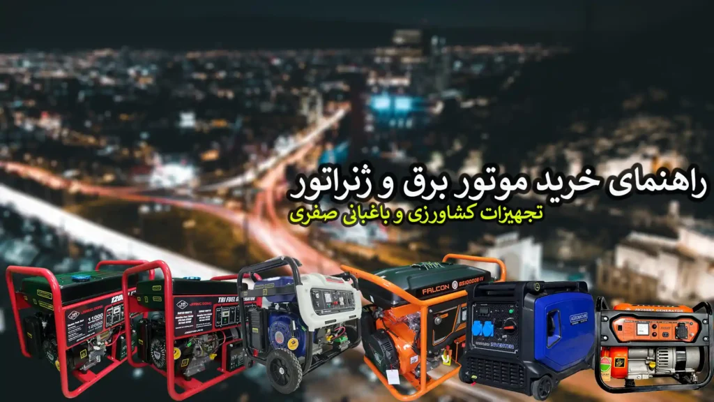 خرید موتور برق راهنمای خرید موتور برق و ژنراتور