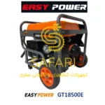 موتور برق بنزینی 8.5 کیلووات ایزی پاور مدل Easy Power GT18500E