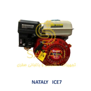 موتور تک بنزینی 7 اسب بخار ناتالی مدل NATALY ICE7