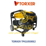 موتور برق بنزینی 7.5 کیلووات 16 اسب تورکسر مدل TORXER TPG10500E2