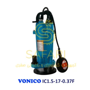 کفکش 17 متری 0.5 اسب 1 اینچ فلوتردار ونیکو مدل VONICO IC1.5-17-0.37F