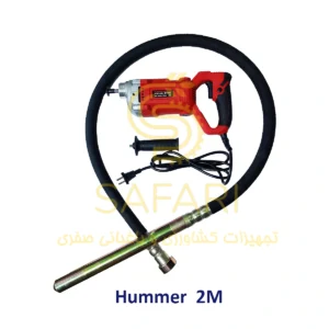 ویبراتور دریلی برقی 1500 وات 2 متری هامر Hummer 2M