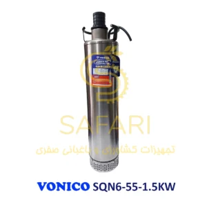 کفکش 55 متری 2 اینچ لوله بالا ونیکو مدل VONICO SQN6-55-1.5KW