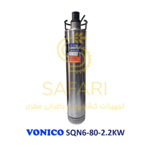 کفکش 80 متری 2 اینچ لوله بالا ونیکو مدل VONICO SQN6-80-2.2KW